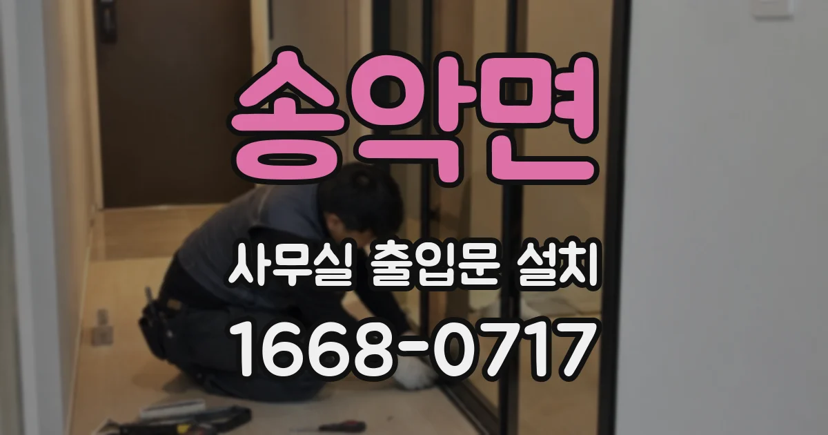 송악면 사무실 출입문 설치