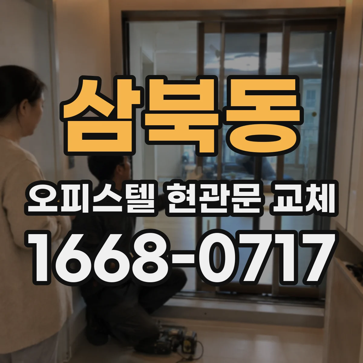 삼북동 오피스텔 현관문 교체