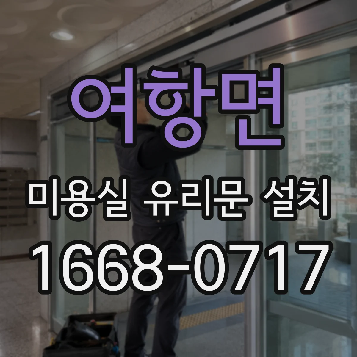 여항면 미용실 유리문 설치