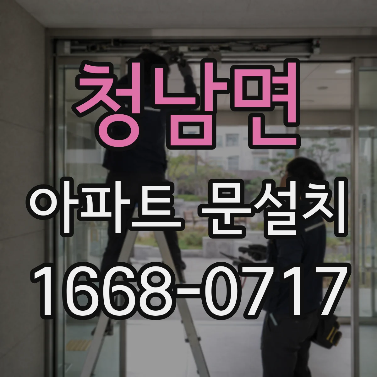 청남면 아파트 문설치