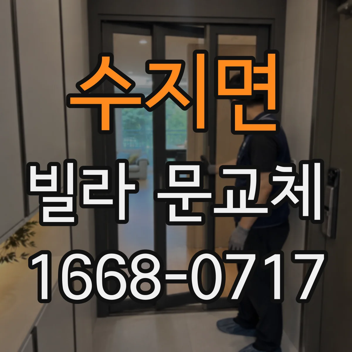 수지면 빌라 문교체