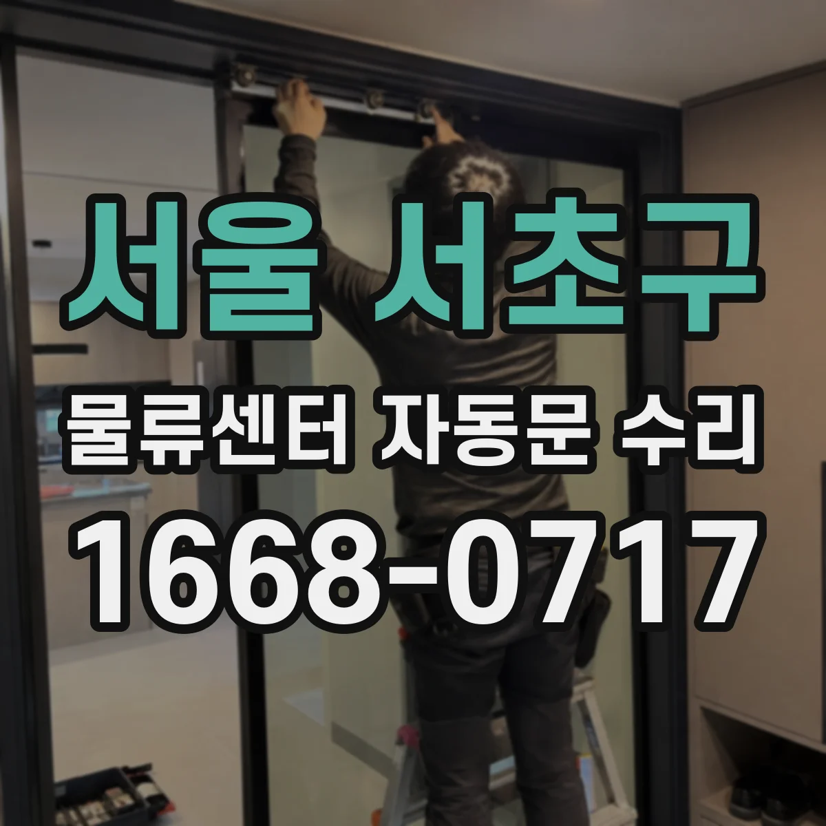 서울 서초구 물류센터 자동문 수리