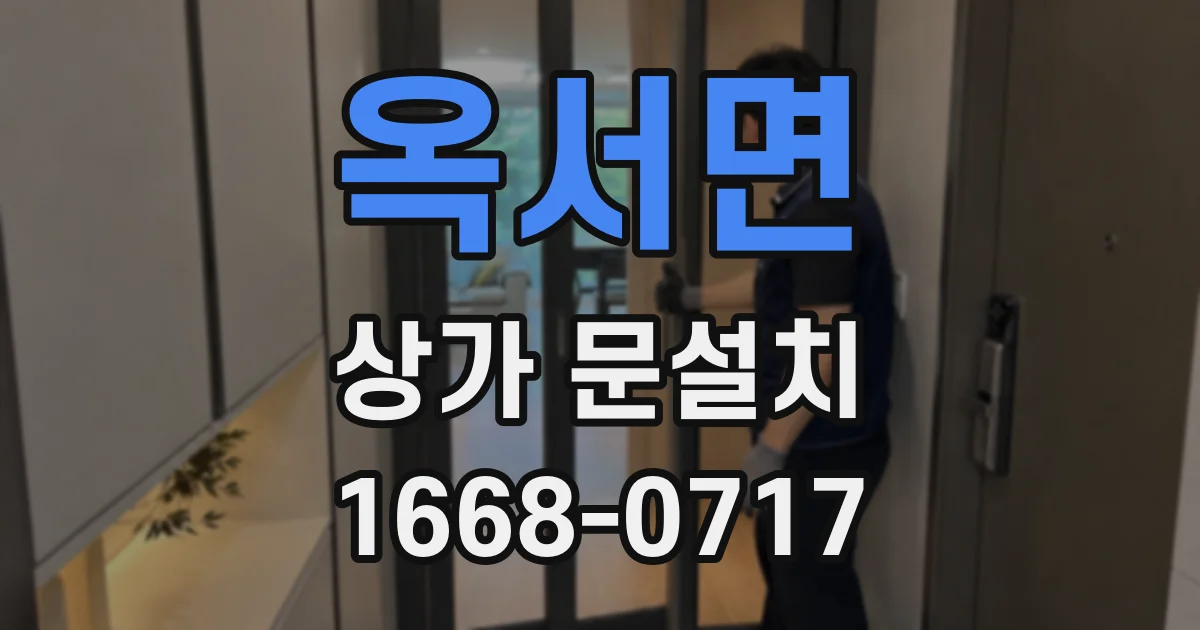 옥서면 상가 문설치