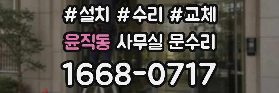 윤직동 사무실 문수리