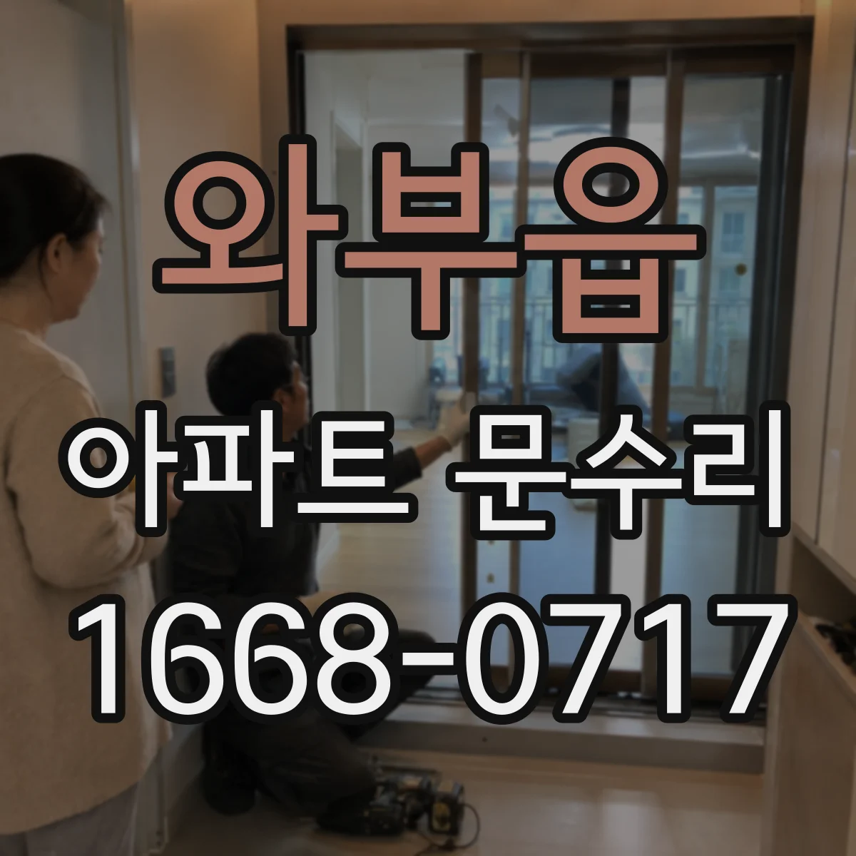 와부읍 아파트 문수리