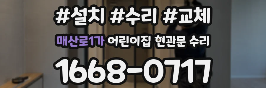 매산로1가 어린이집 현관문 수리