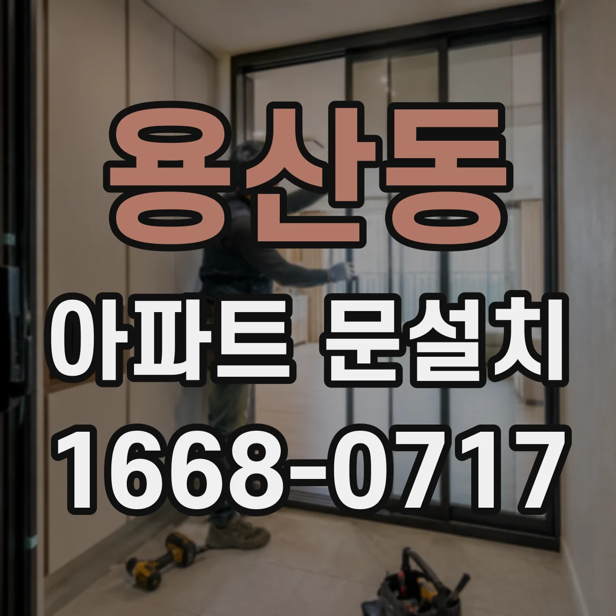용산동 아파트 문설치