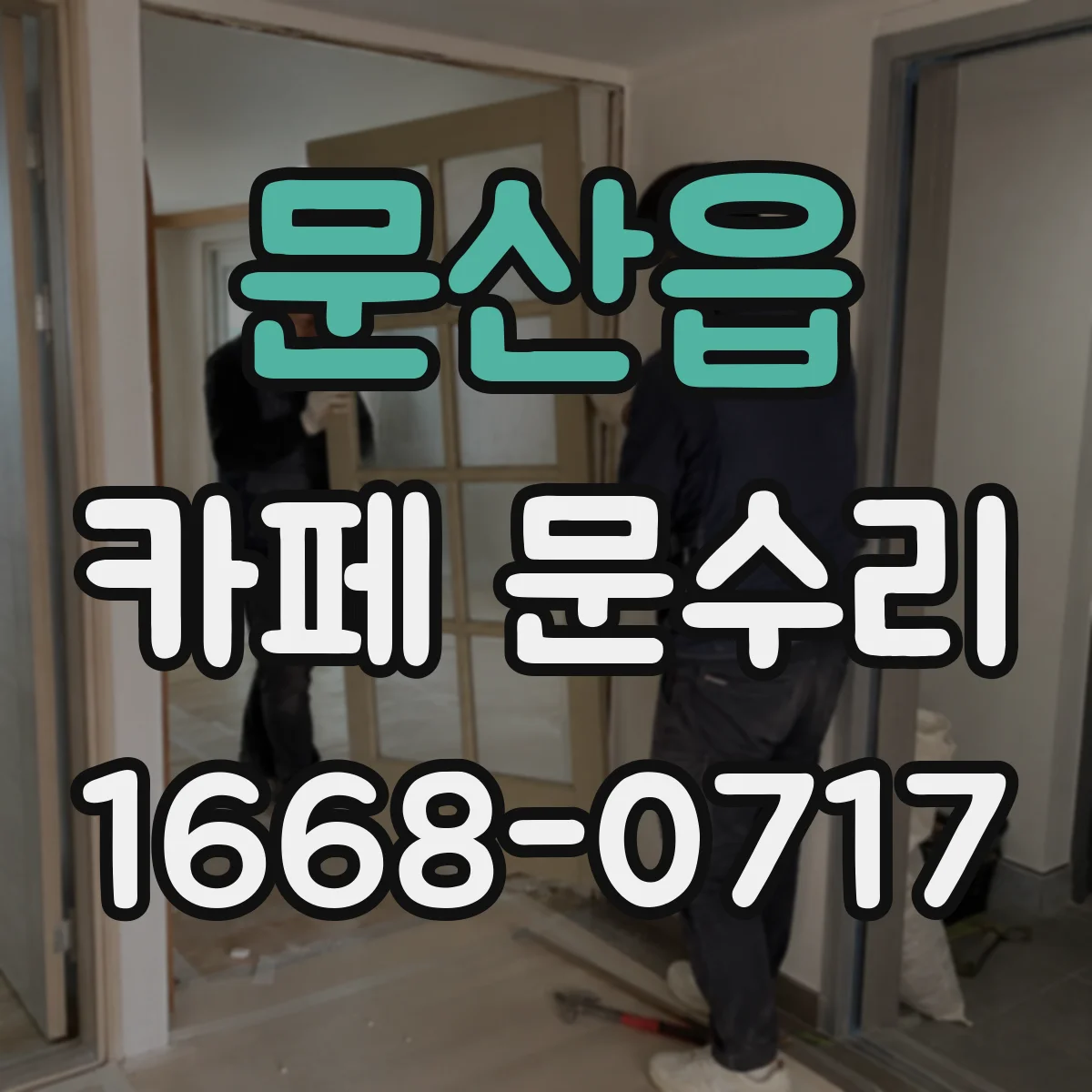 문산읍 카페 문수리