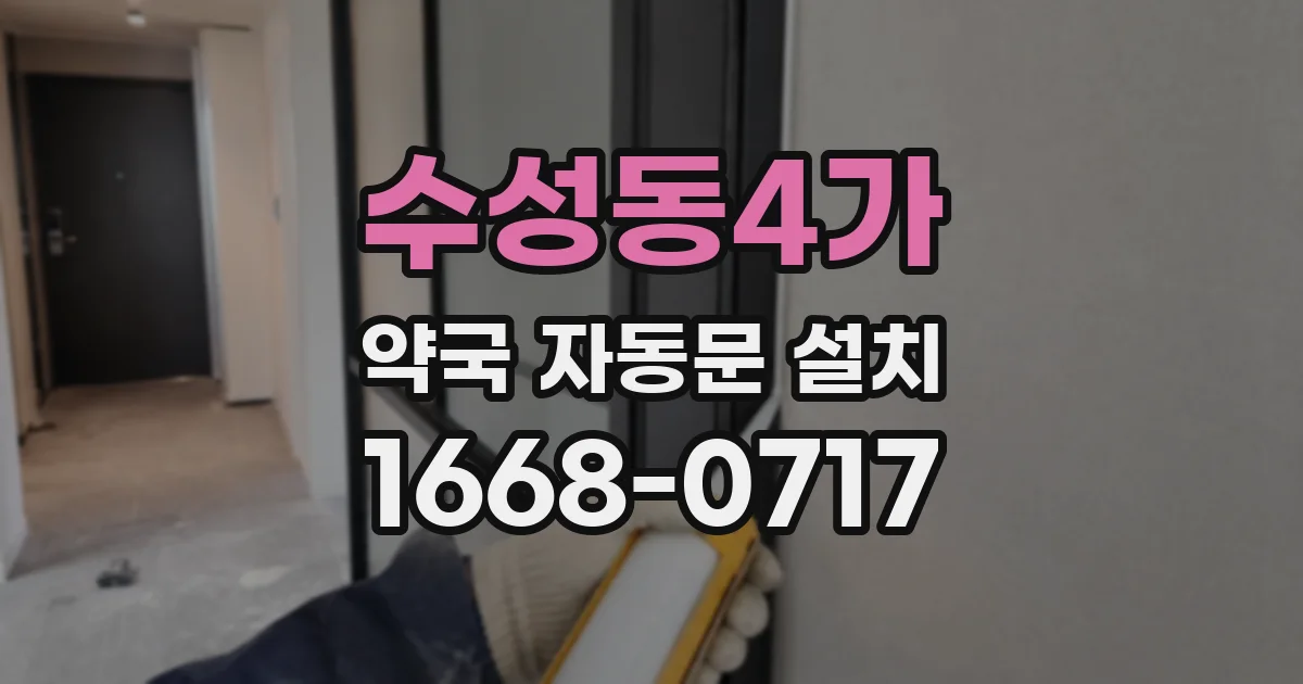 수성동4가 약국 자동문 설치
