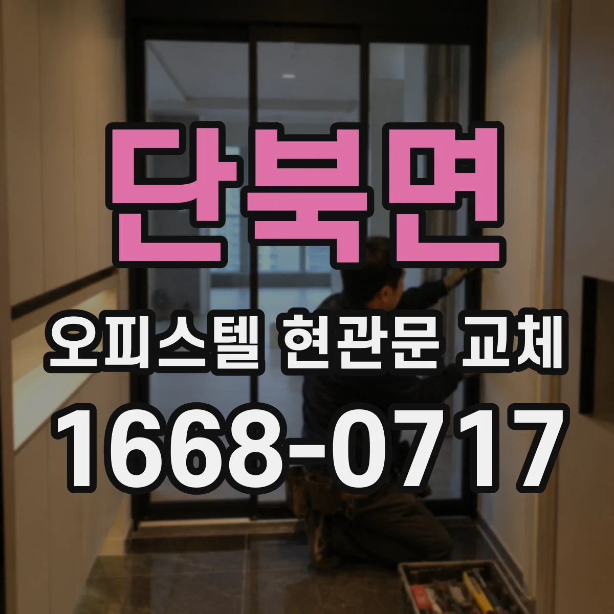 단북면 오피스텔 현관문 교체