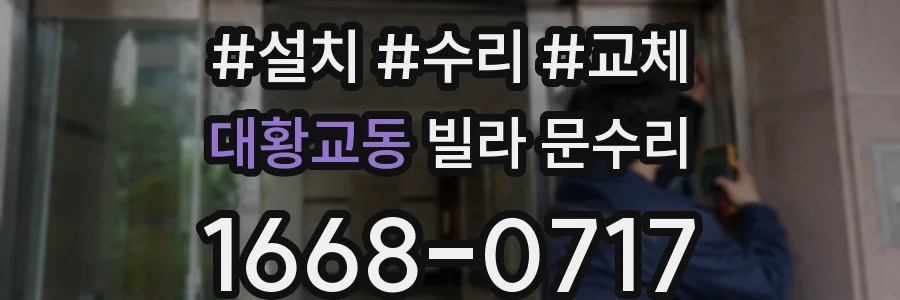 대황교동 빌라 문수리