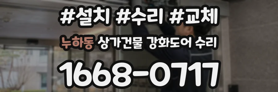누하동 상가건물 강화도어 수리