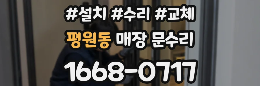 평원동 매장 문수리