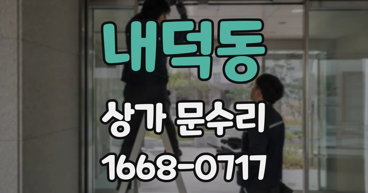 내덕동 상가 문수리