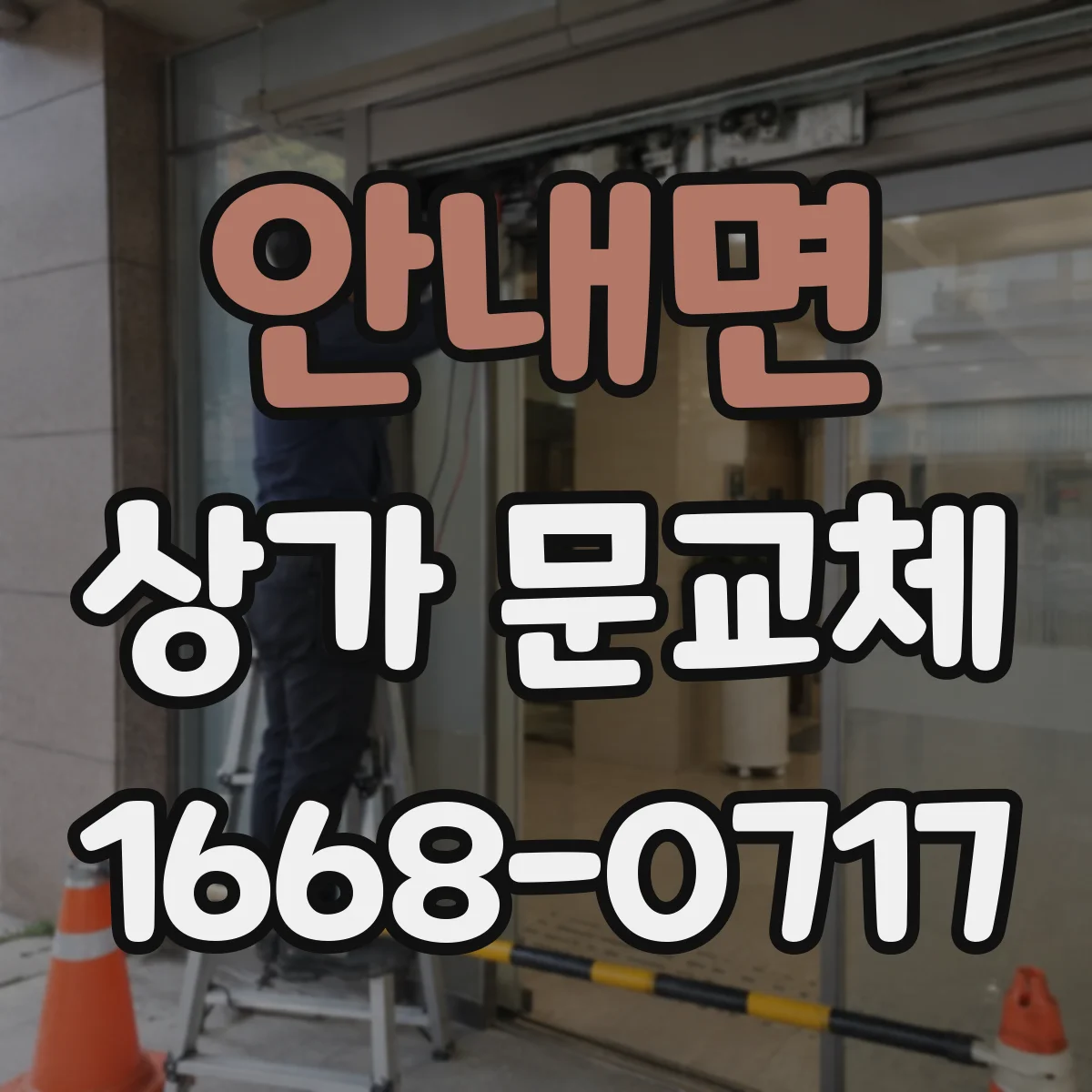 안내면 상가 문교체