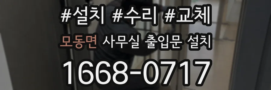 모동면 사무실 출입문 설치