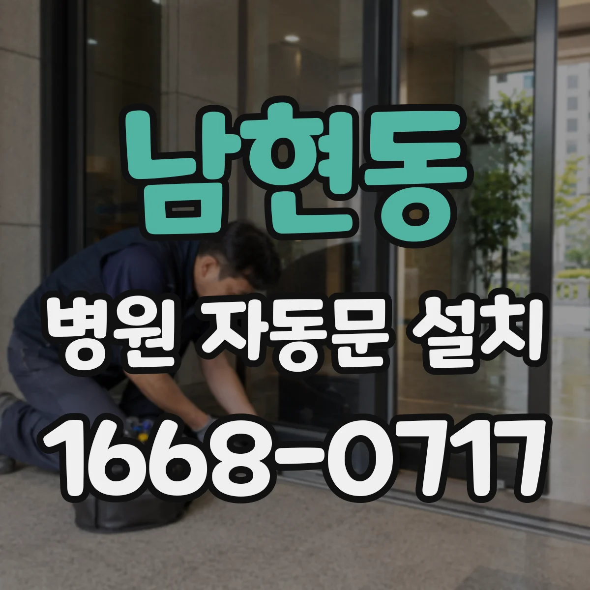 남현동 병원 자동문 설치