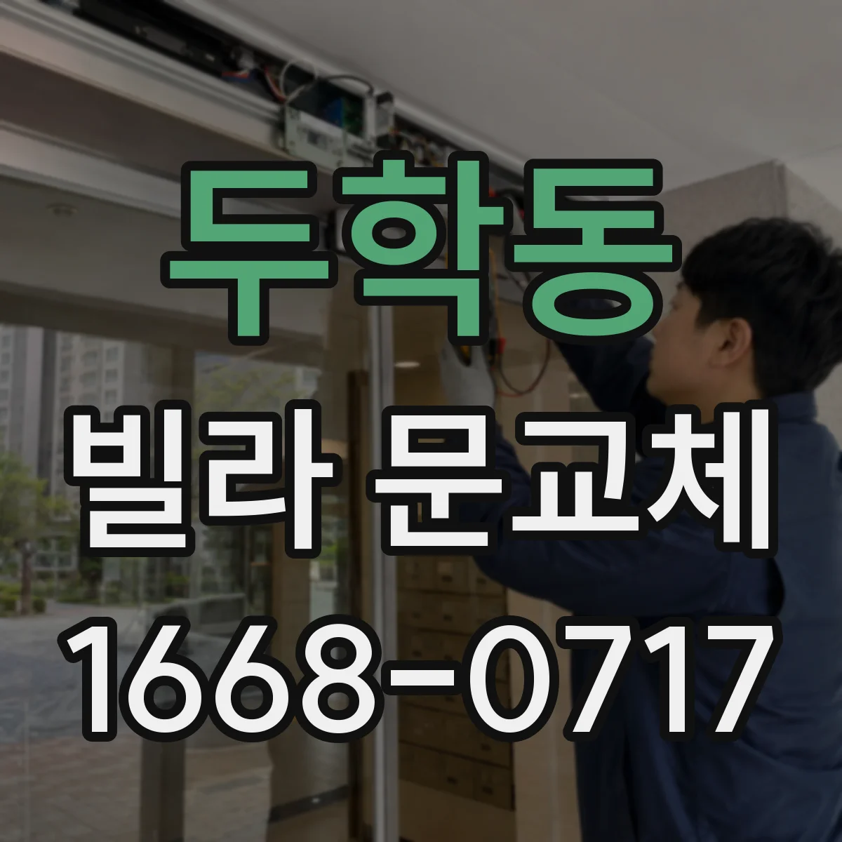 두학동 빌라 문교체