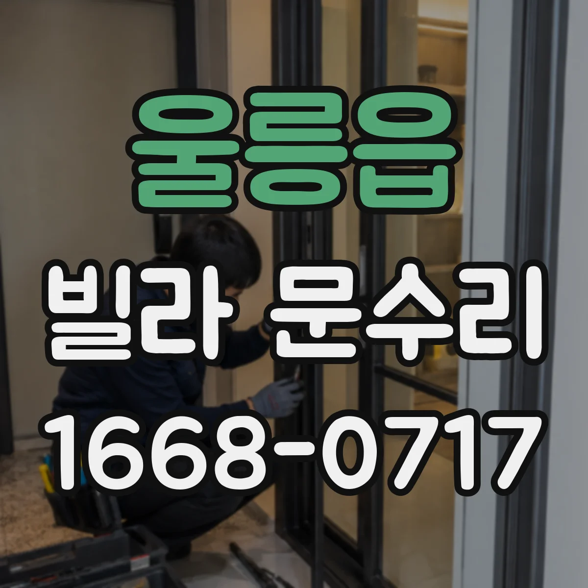 울릉읍 빌라 문수리