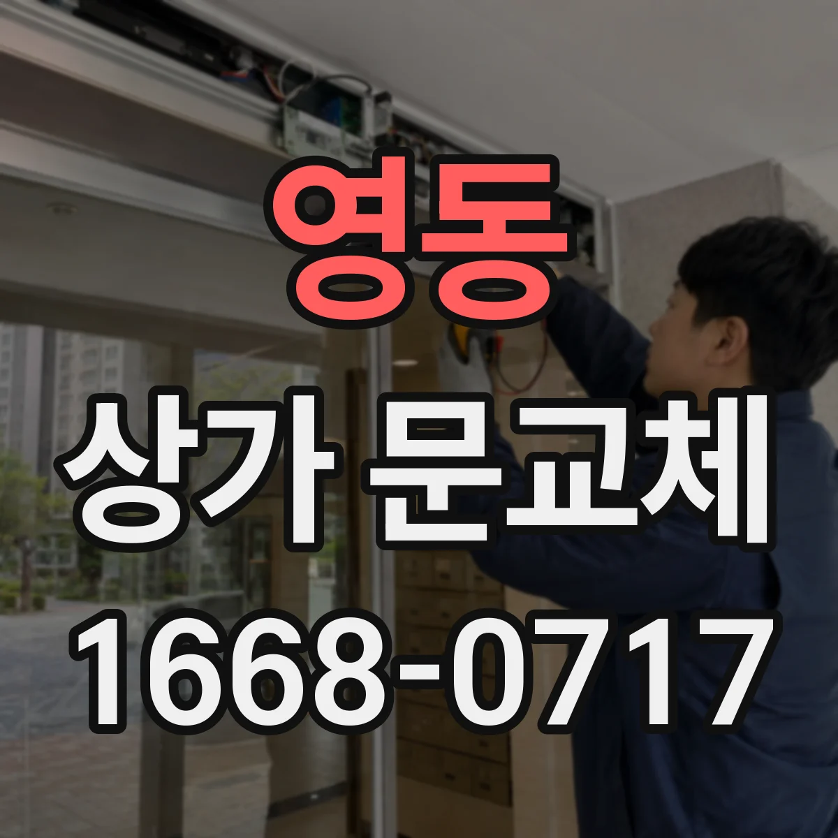 영동 상가 문교체