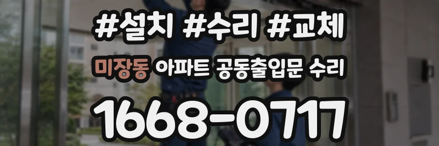 미장동 아파트 공동출입문 수리