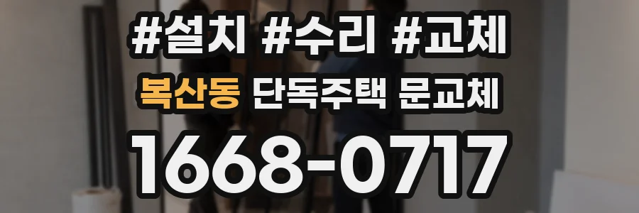 복산동 단독주택 문교체