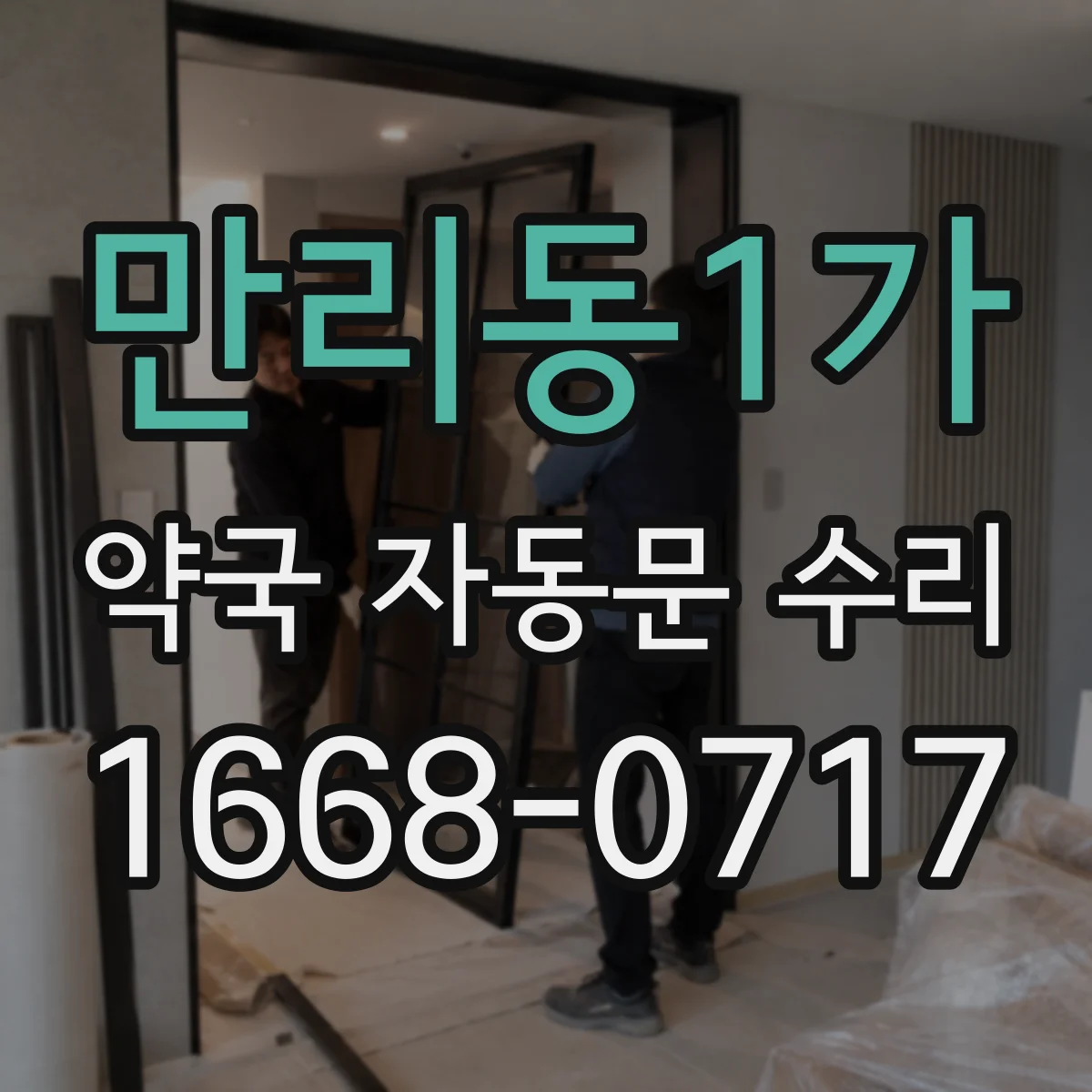 만리동1가 약국 자동문 수리 리셋 후 테스트 방법과 점검 주기
