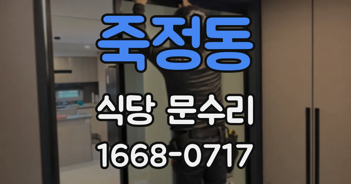 죽정동 식당 문수리