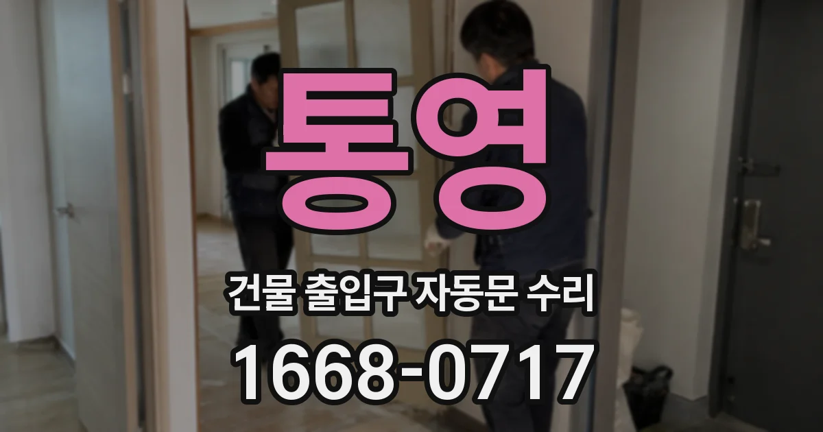 통영 건물 출입구 자동문 수리