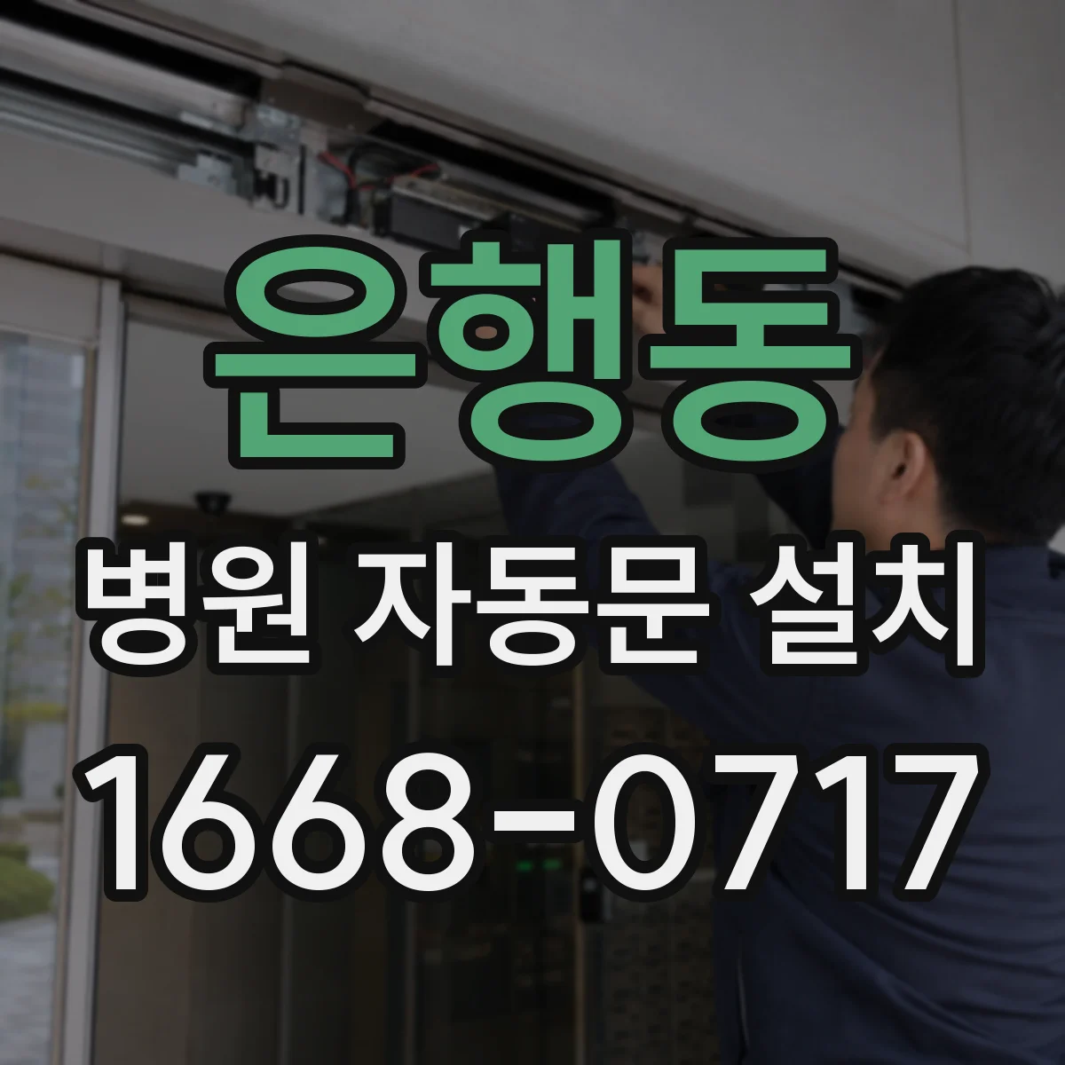 은행동 병원 자동문 설치