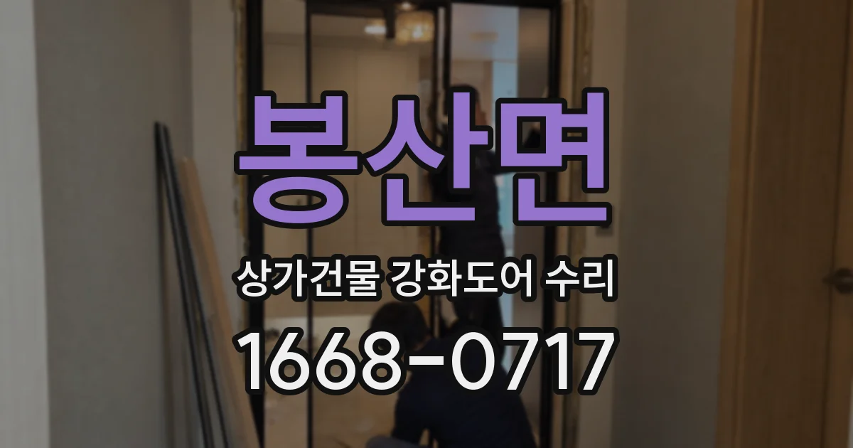 봉산면 상가건물 강화도어 수리