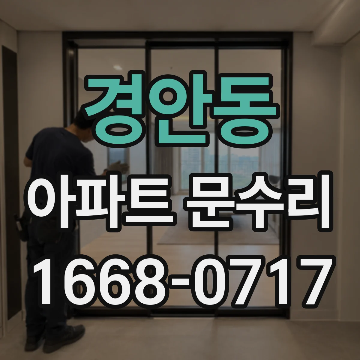 경안동 아파트 문수리