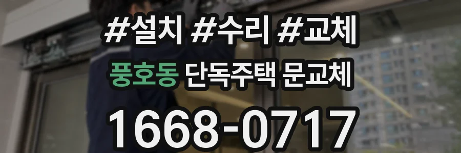 풍호동 단독주택 문교체