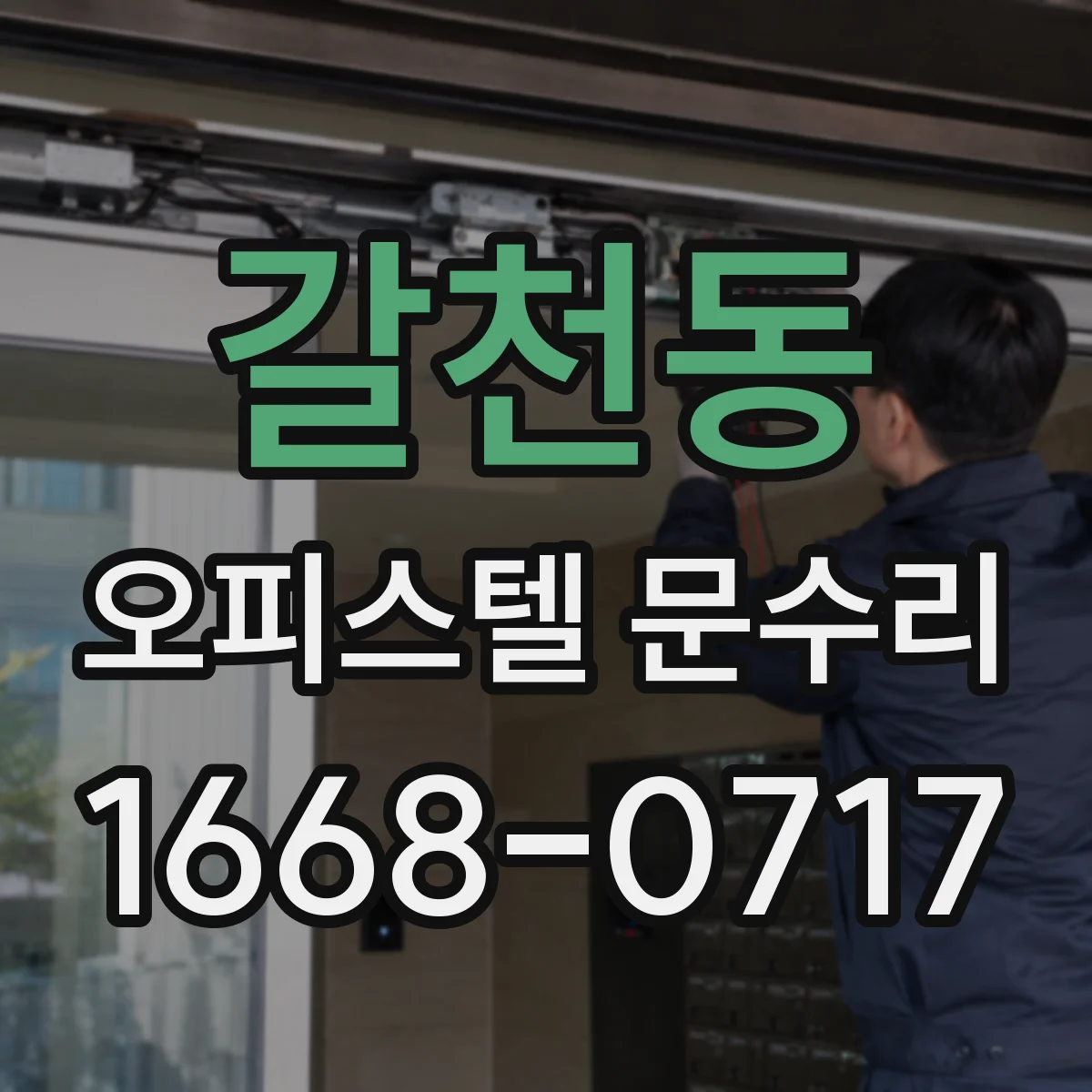 갈천동 오피스텔 문수리