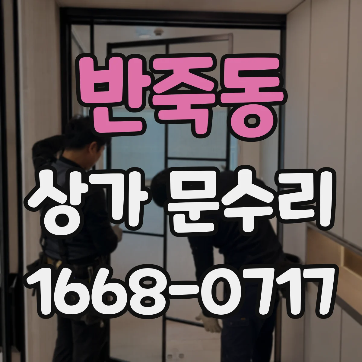 반죽동 상가 문수리