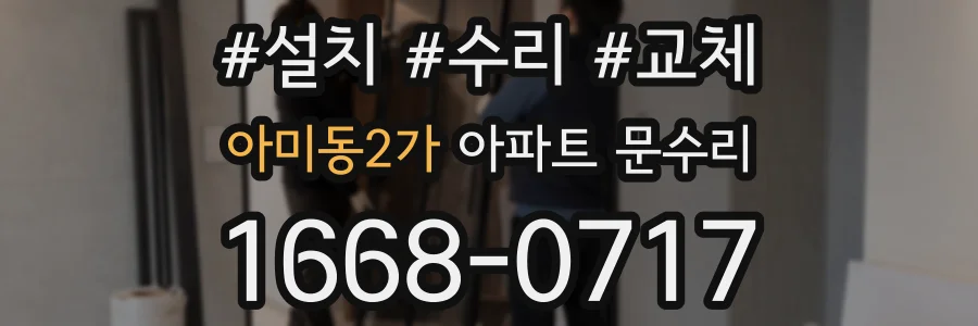 아미동2가 아파트 문수리