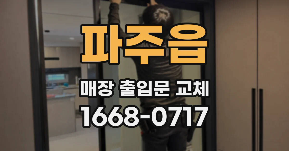 파주읍 매장 출입문 교체