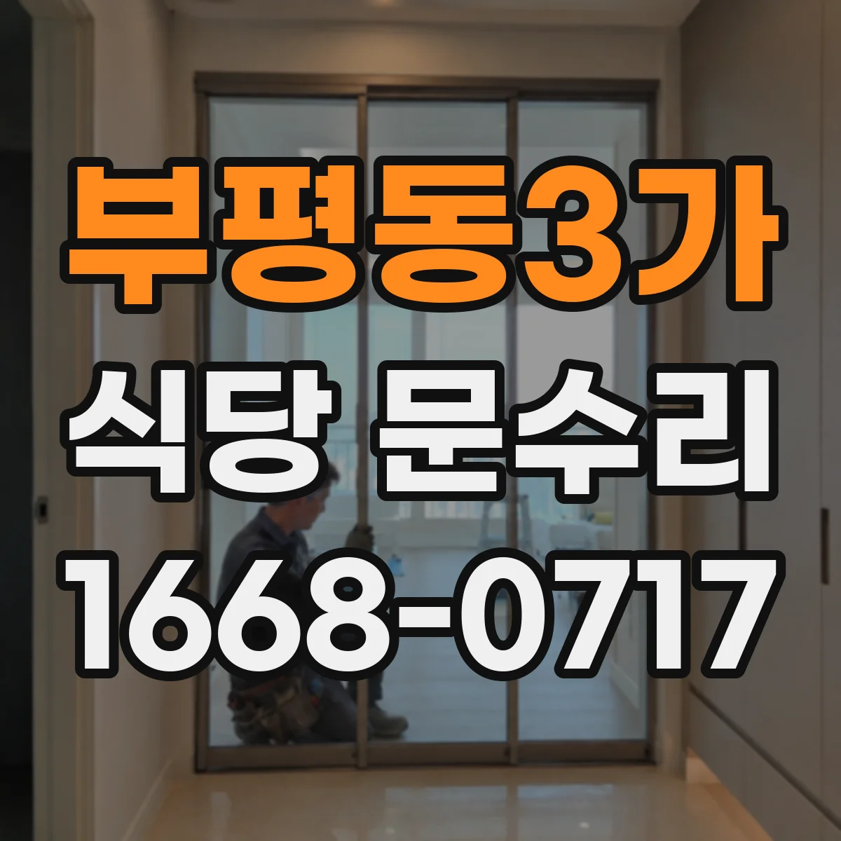 부평동3가 식당 문수리