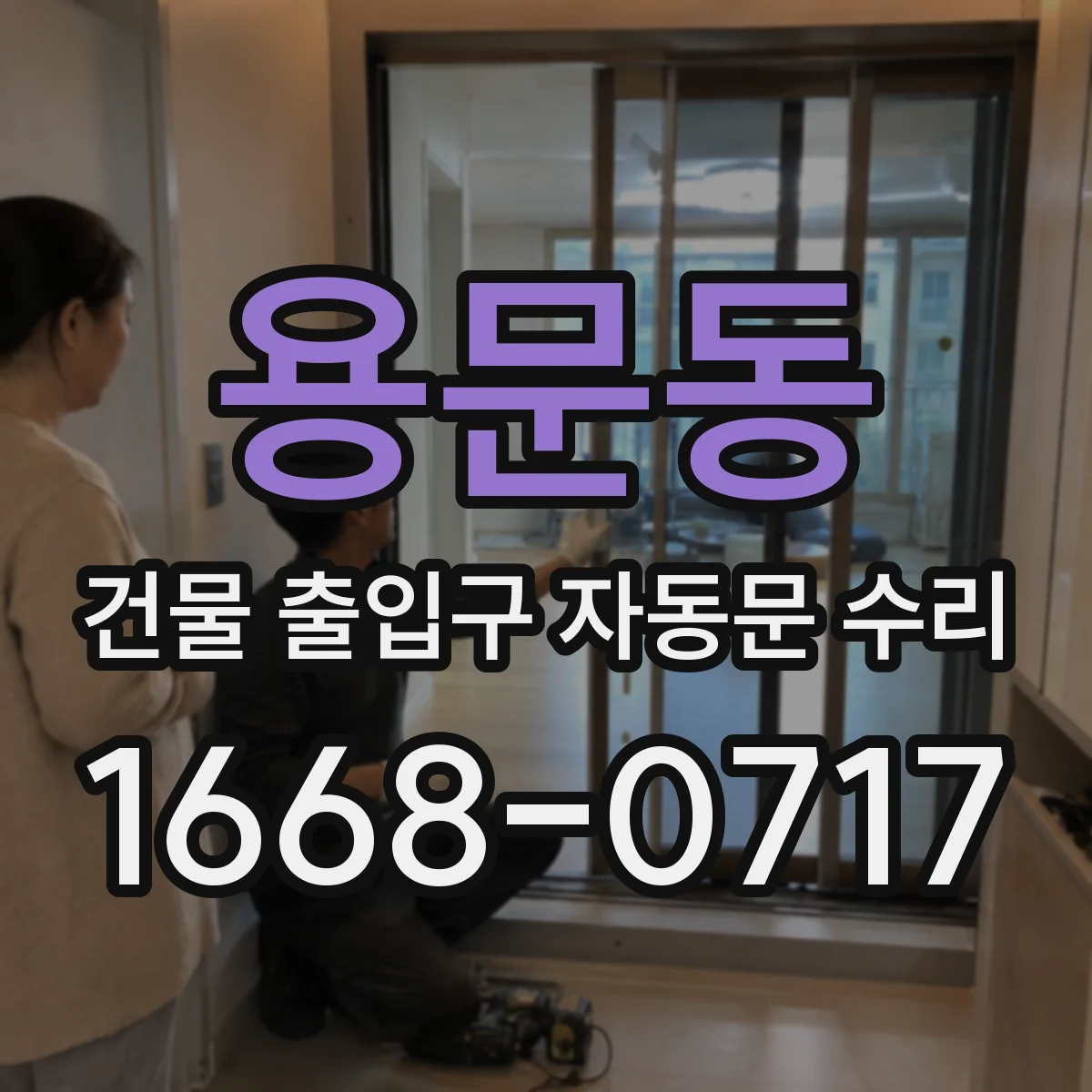 용문동 건물 출입구 자동문 수리