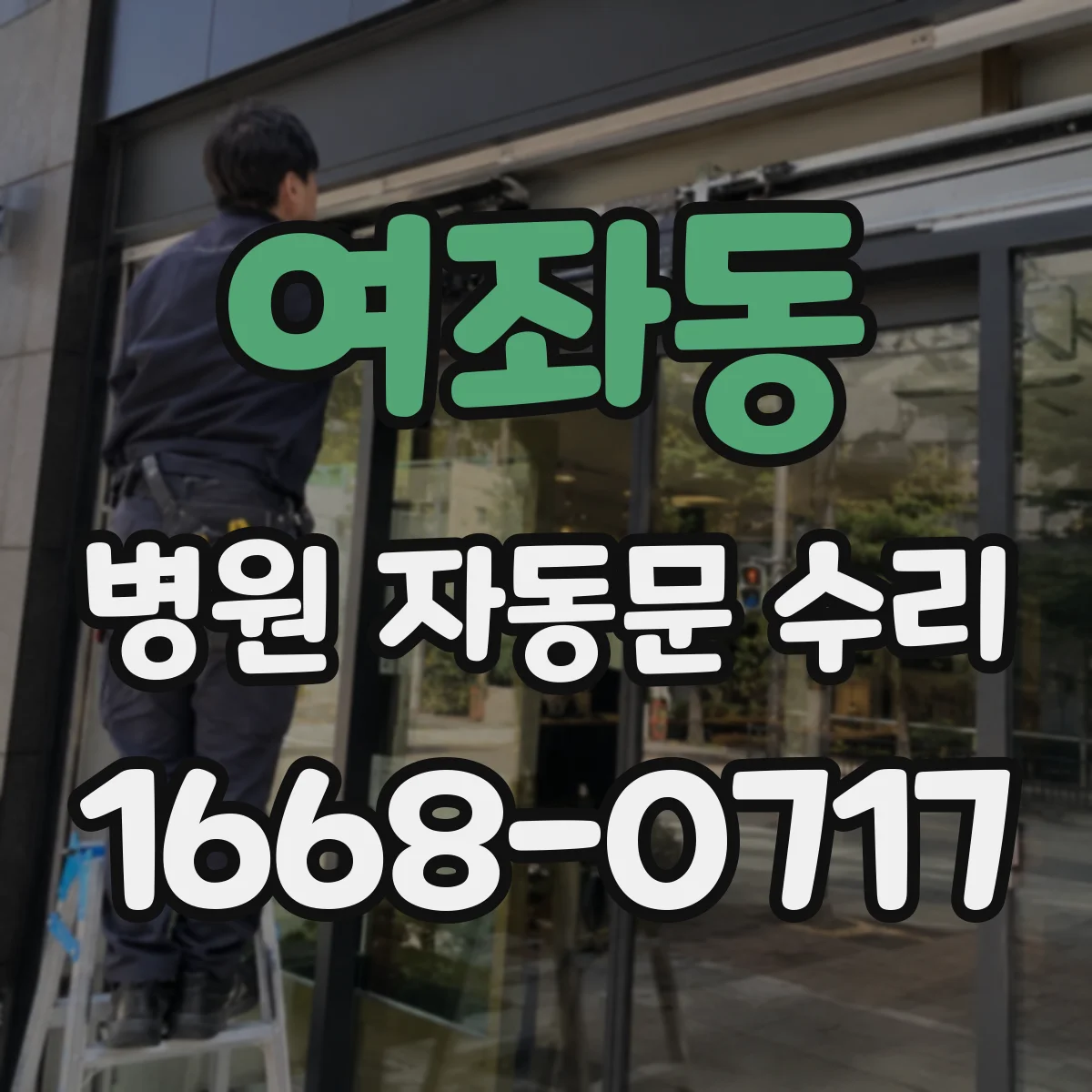 여좌동 병원 자동문 수리