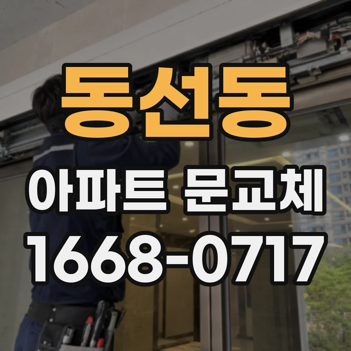 동선동 아파트 문교체