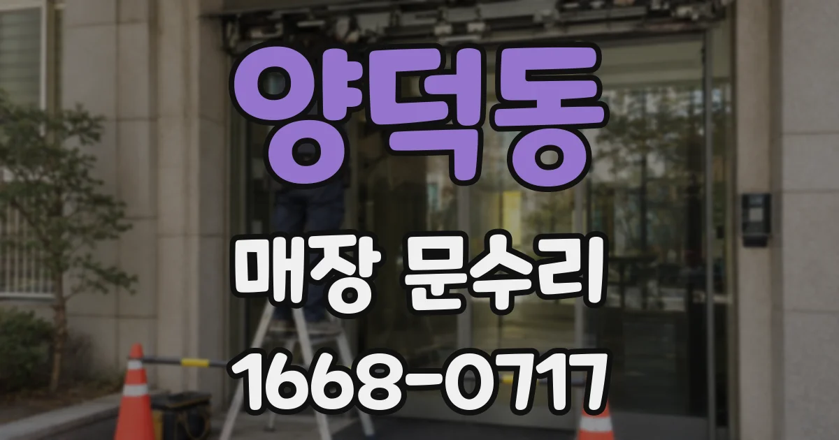 양덕동 매장 문수리