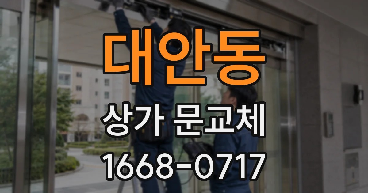 대안동 상가 문교체