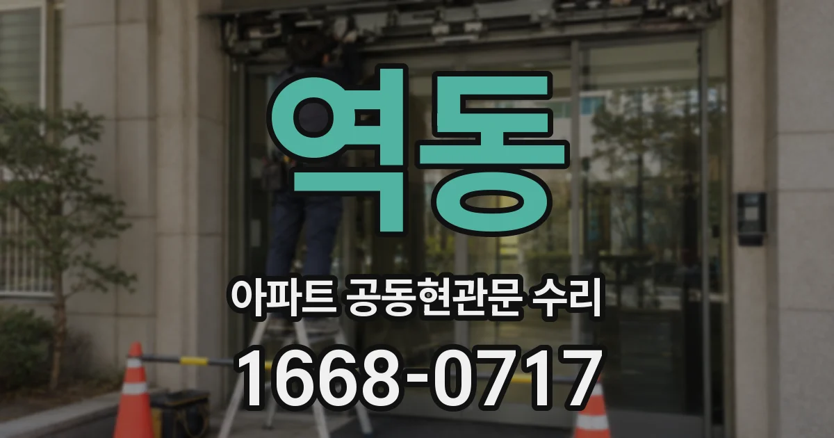역동 아파트 공동현관문 수리