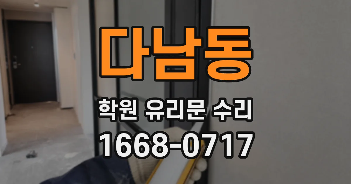 다남동 학원 유리문 수리