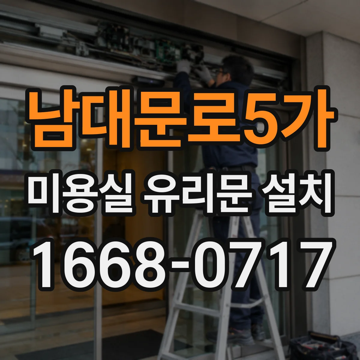 남대문로5가 미용실 유리문 설치 방진 설계 힌지로 잡음 최소화