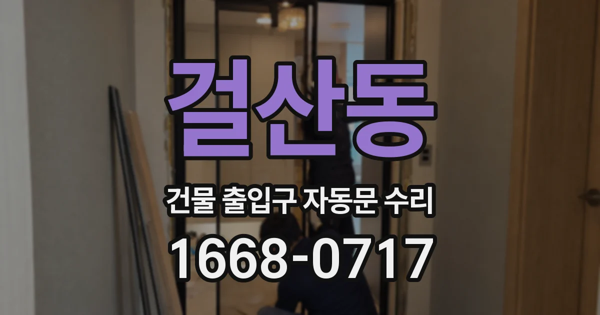 걸산동 건물 출입구 자동문 수리