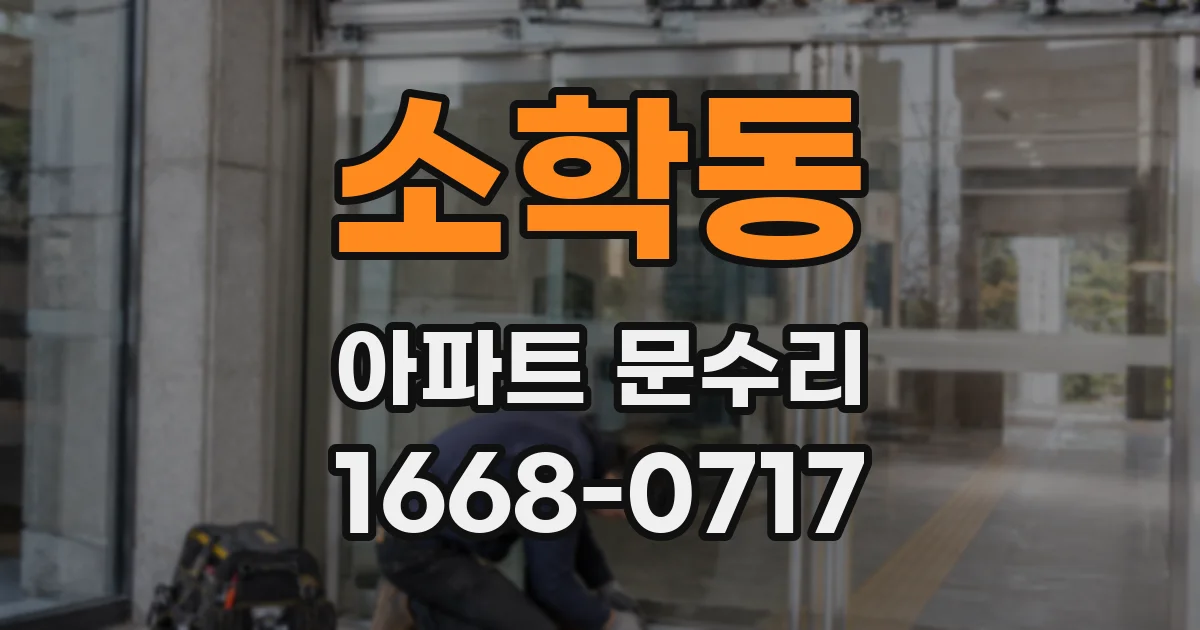 소학동 아파트 문수리