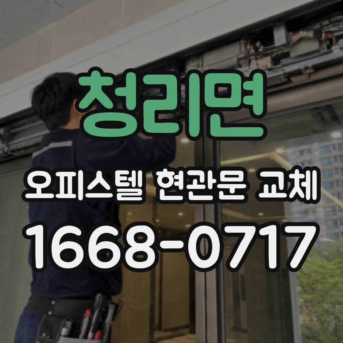 청리면 오피스텔 현관문 교체