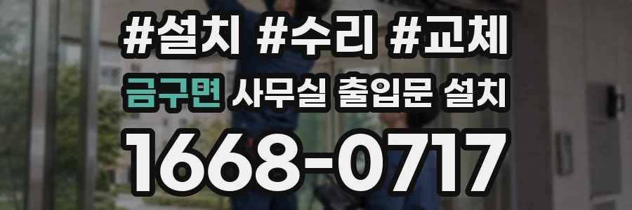 금구면 사무실 출입문 설치